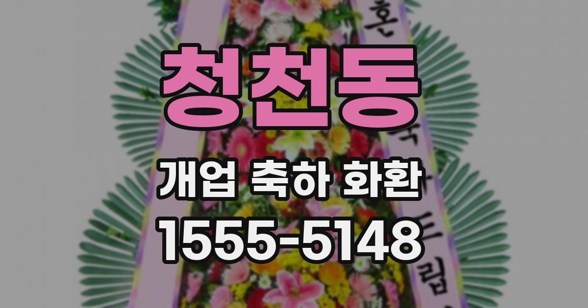 청천동 개업 축하 화환