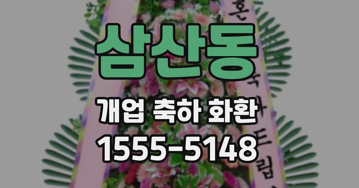 삼산동 개업 축하 화환