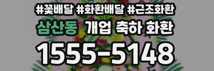 삼산동 개업 축하 화환
