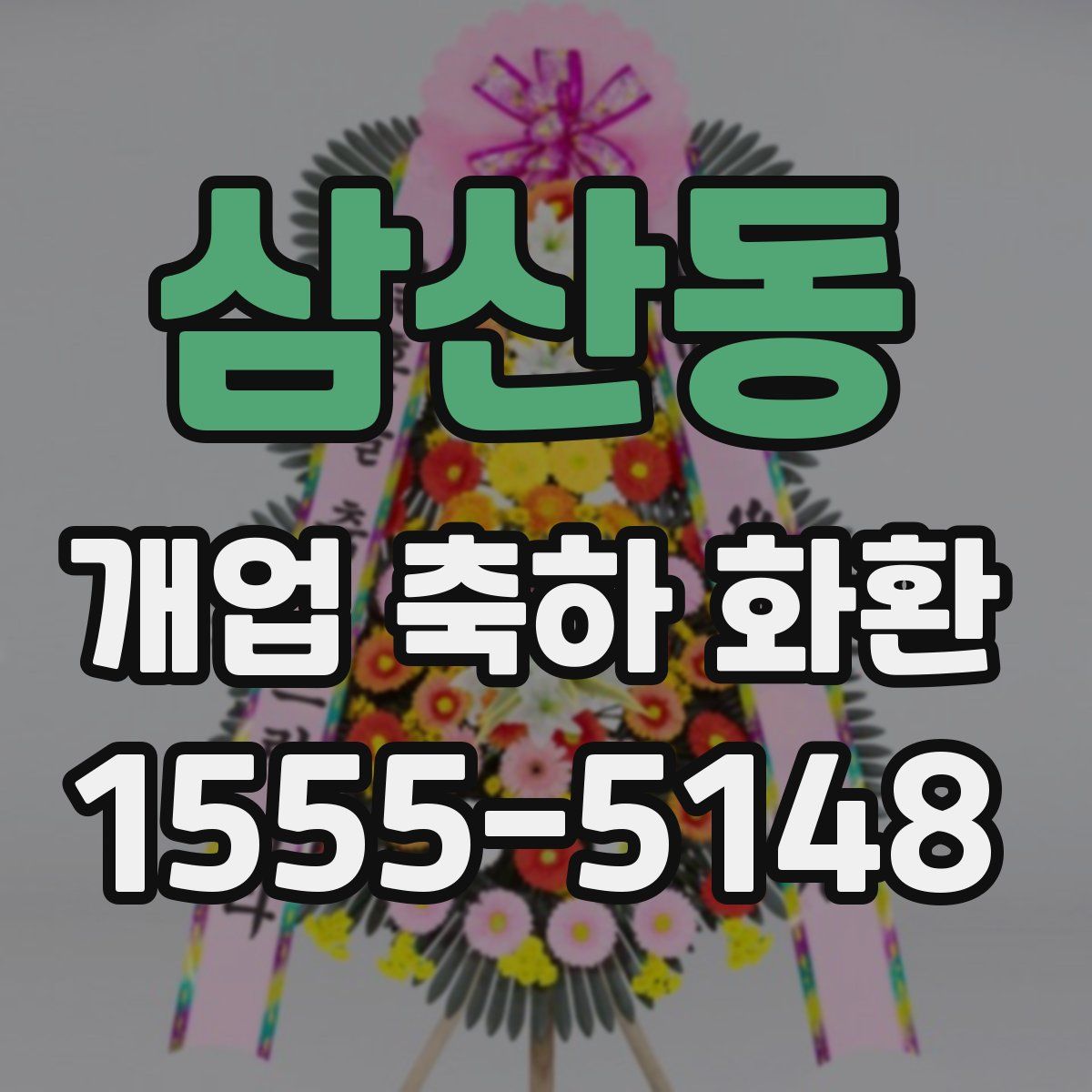 삼산동 개업 축하 화환