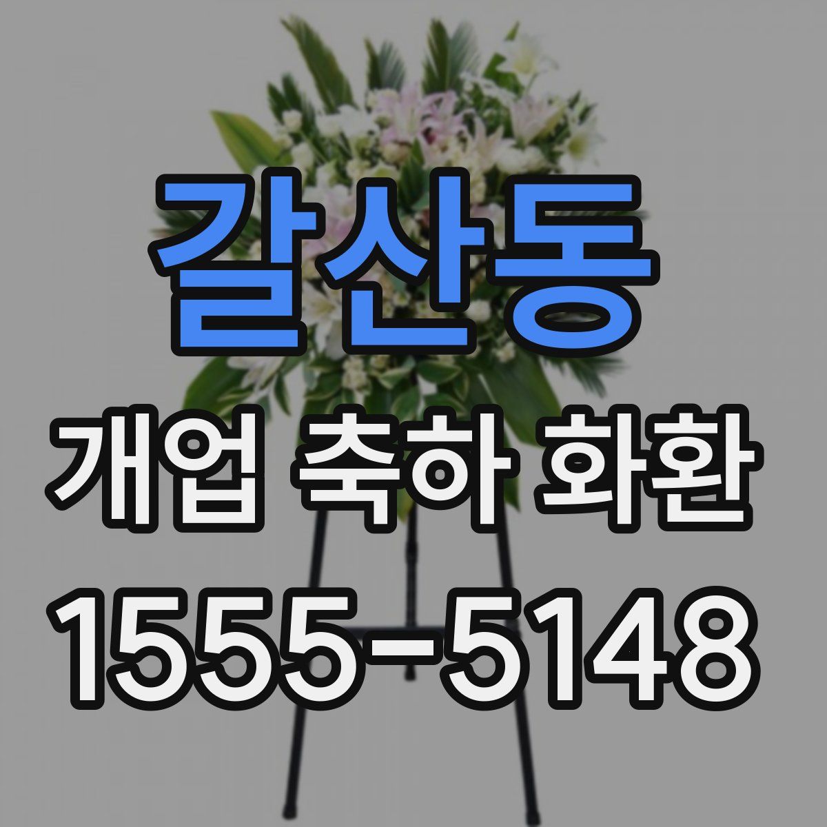 갈산동 개업 축하 화환