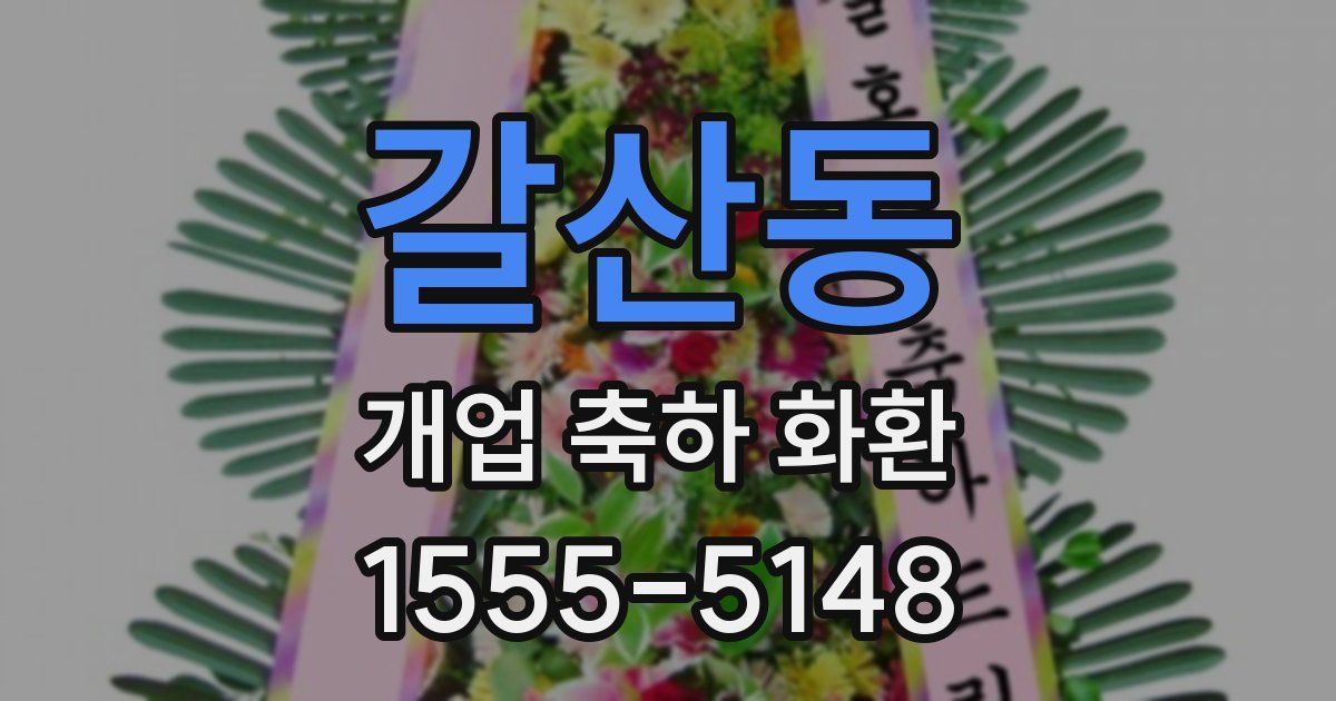 갈산동 개업 축하 화환