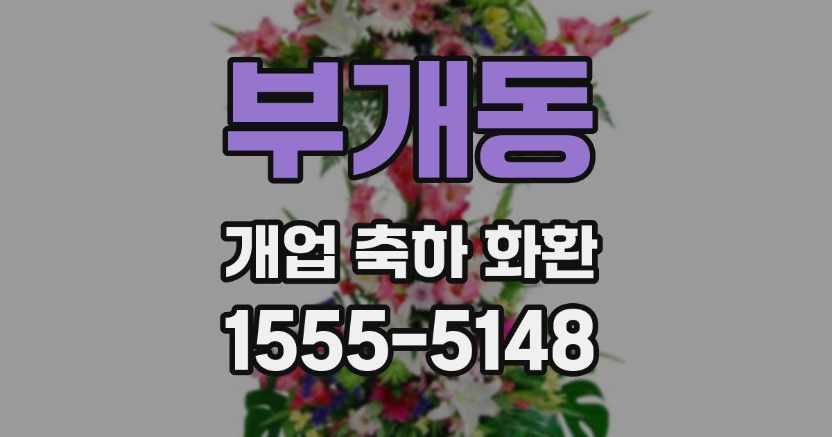 부개동 개업 축하 화환