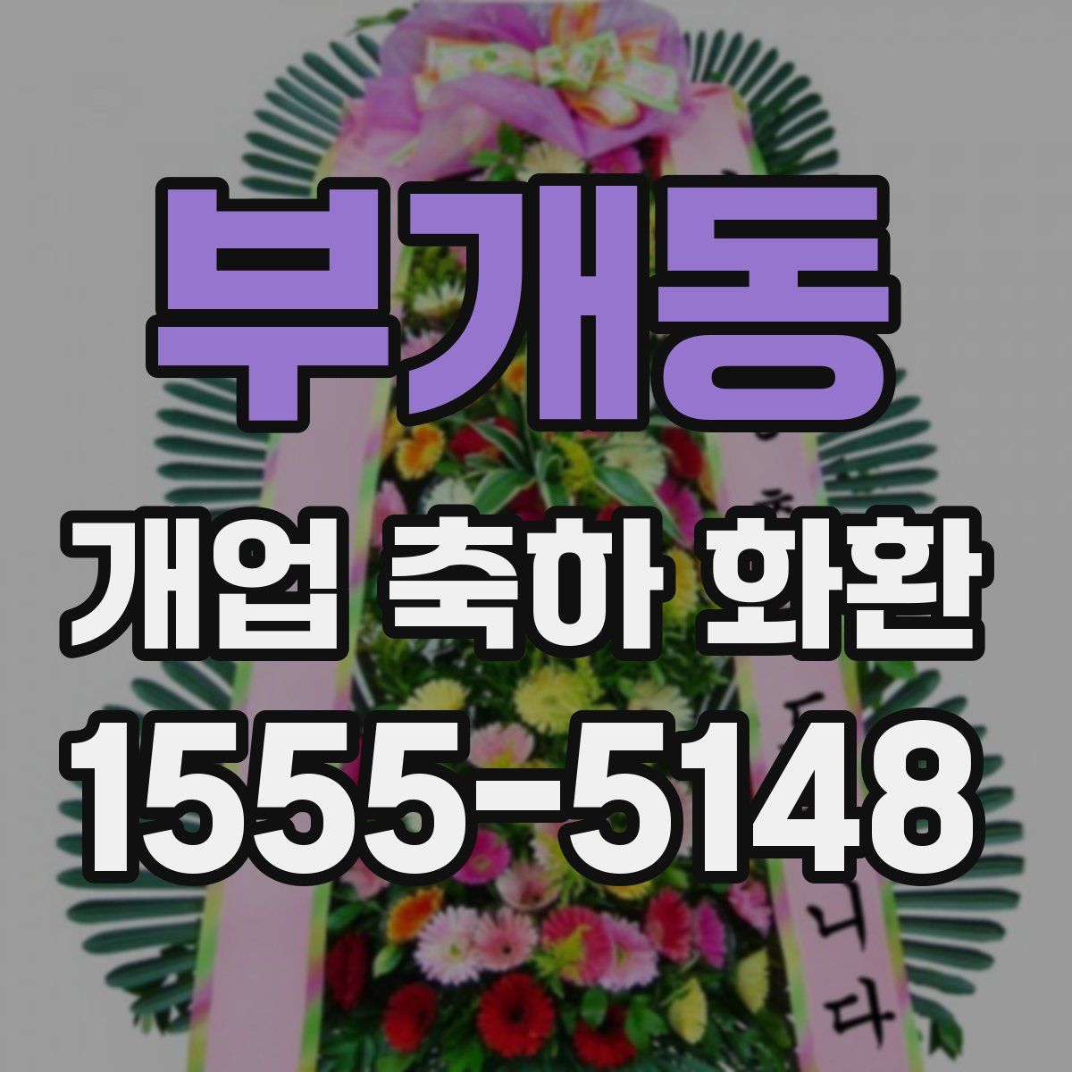 부개동 개업 축하 화환