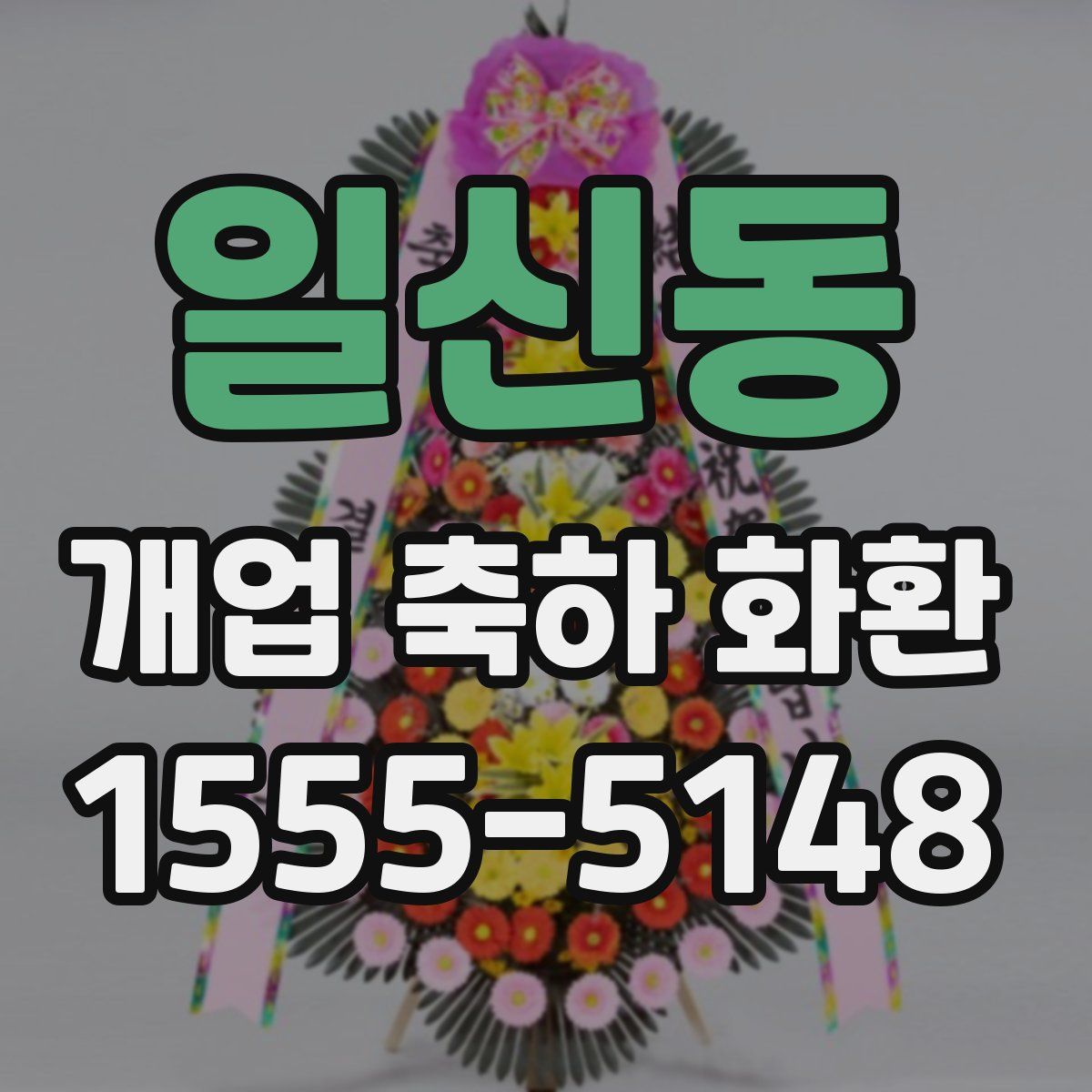 일신동 개업 축하 화환