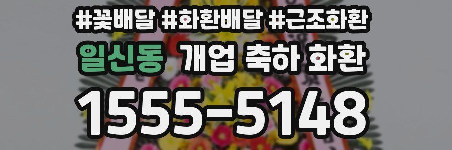 일신동 개업 축하 화환