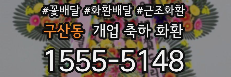 구산동 개업 축하 화환