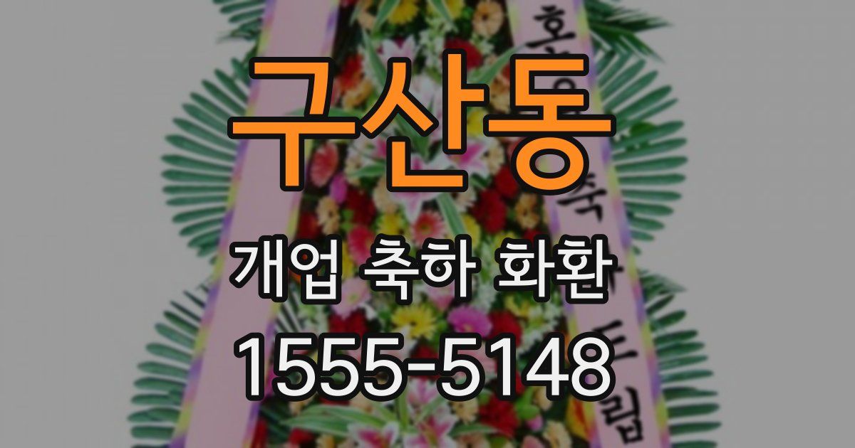 구산동 개업 축하 화환
