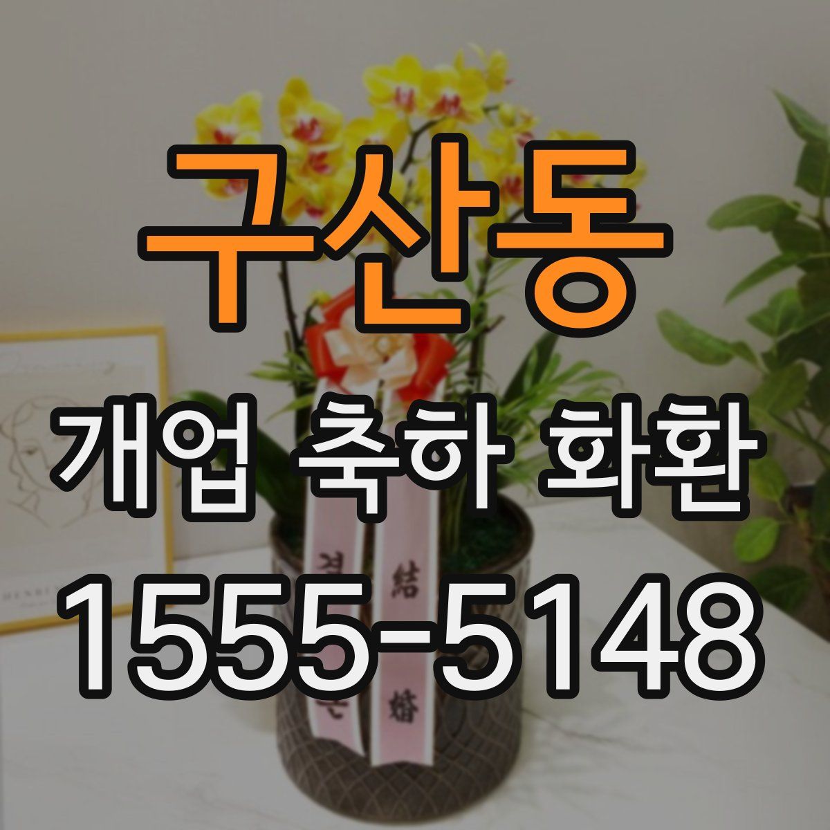 구산동 개업 축하 화환