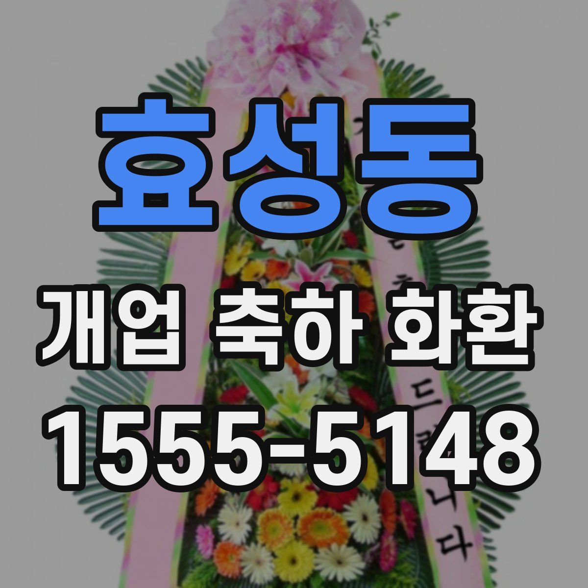 효성동 개업 축하 화환