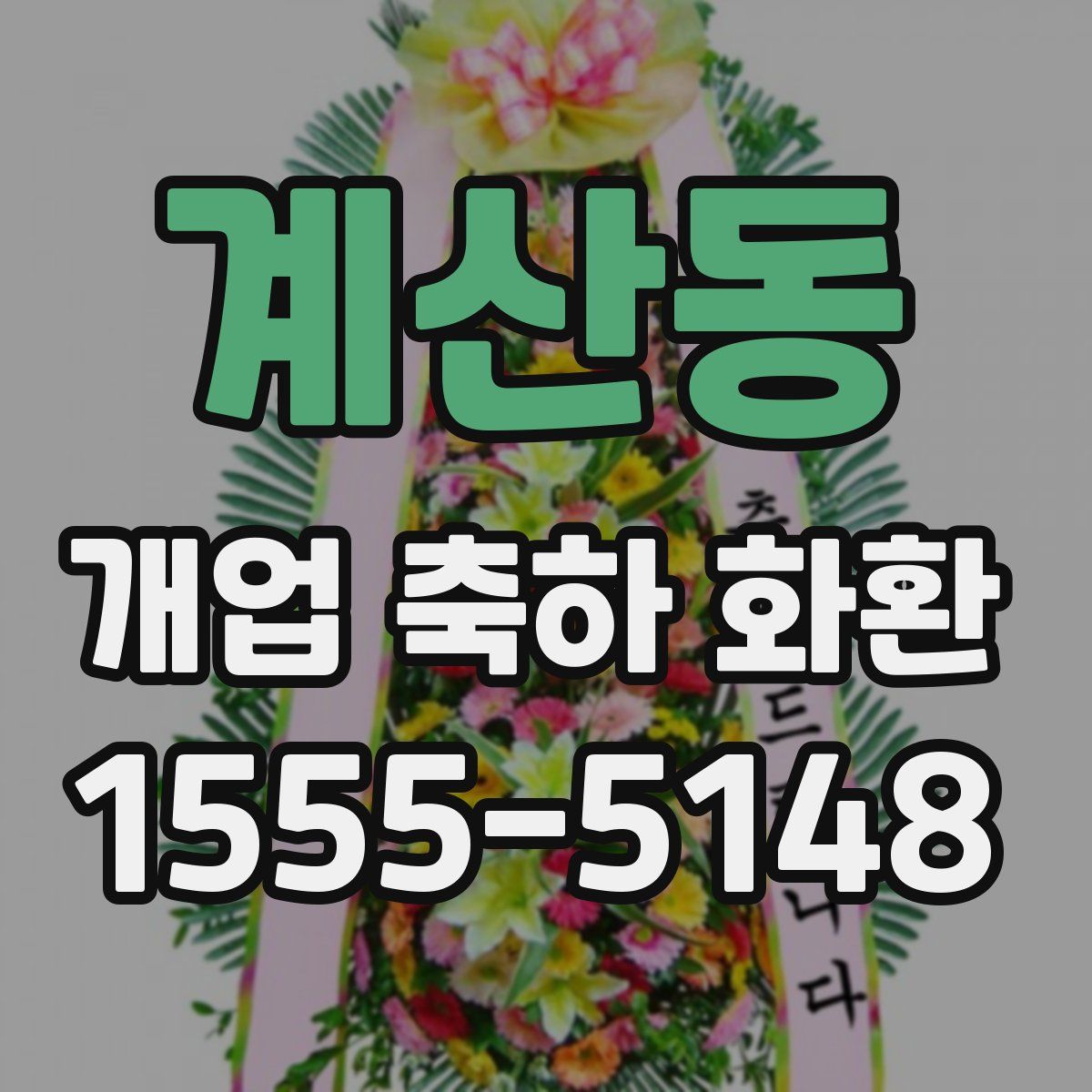 계산동 개업 축하 화환