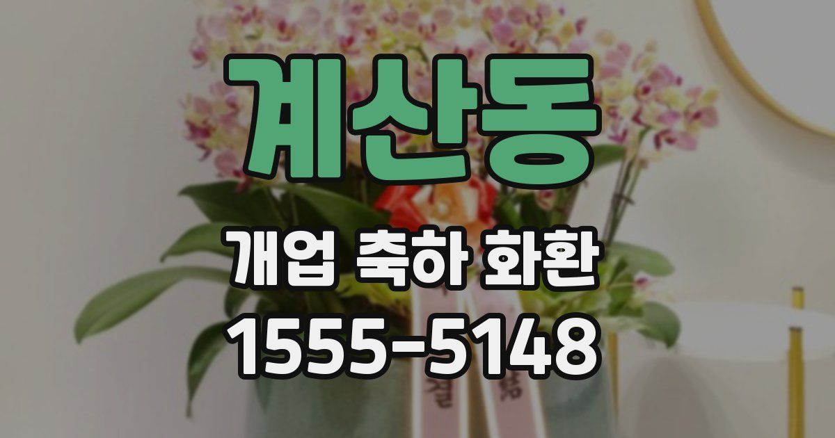 계산동 개업 축하 화환