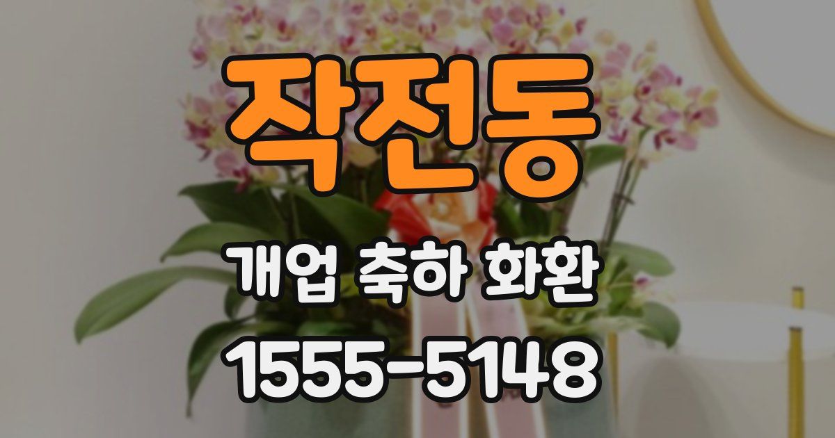 작전동 개업 축하 화환