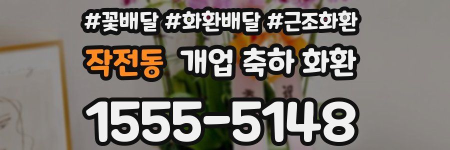 작전동 개업 축하 화환
