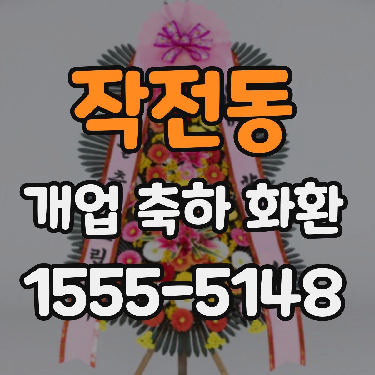 작전동 개업 축하 화환