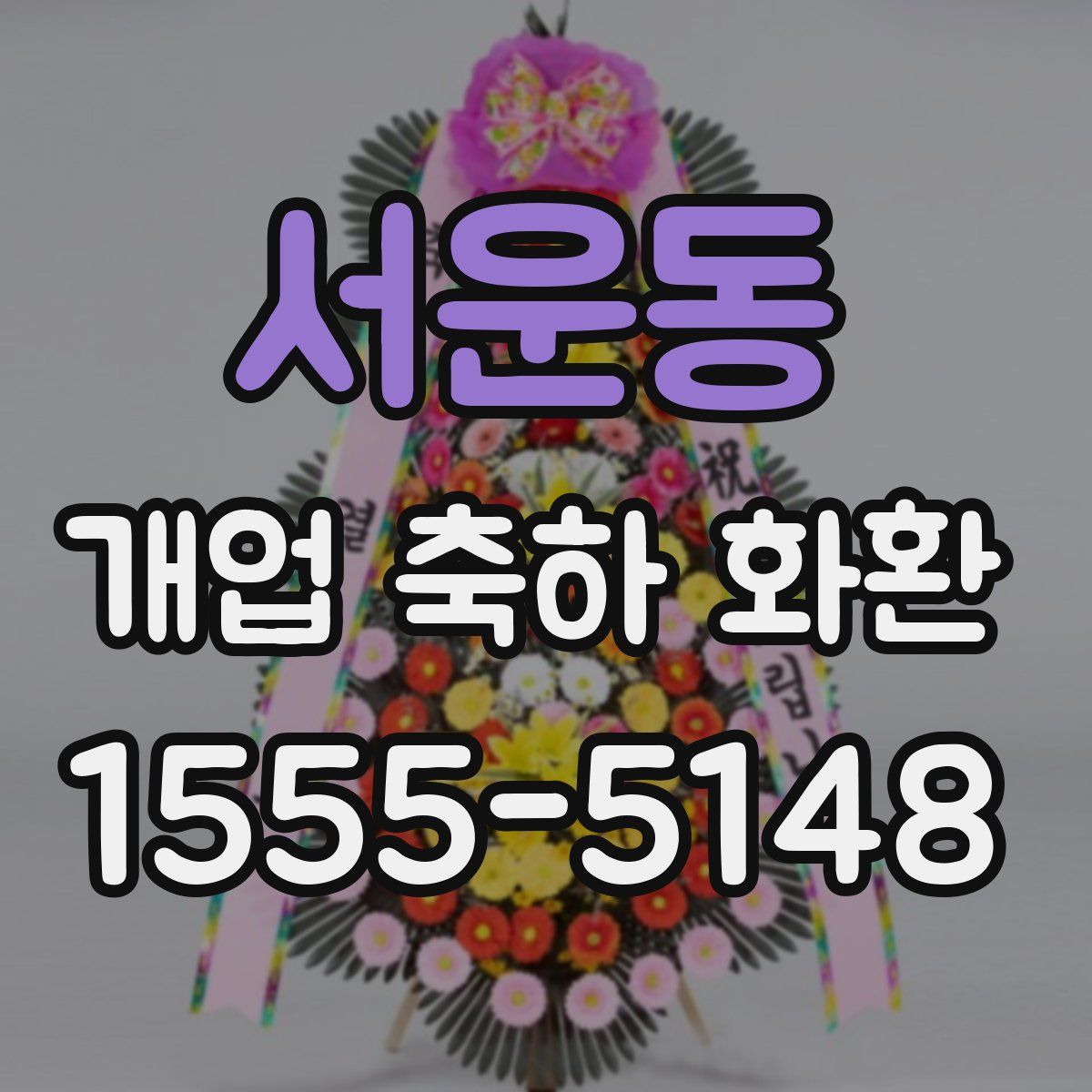 서운동 개업 축하 화환