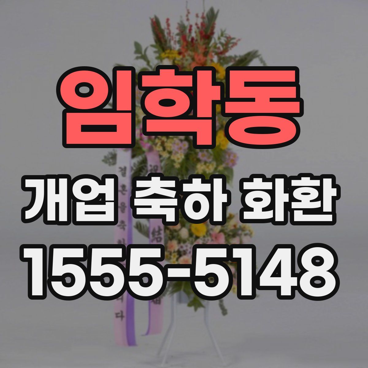 임학동 개업 축하 화환