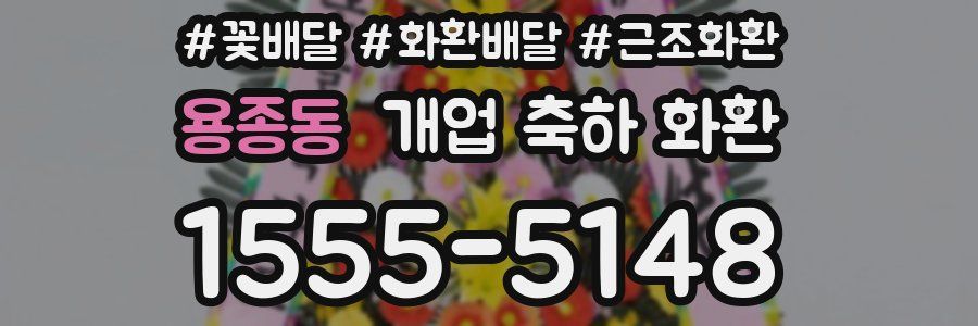 용종동 개업 축하 화환