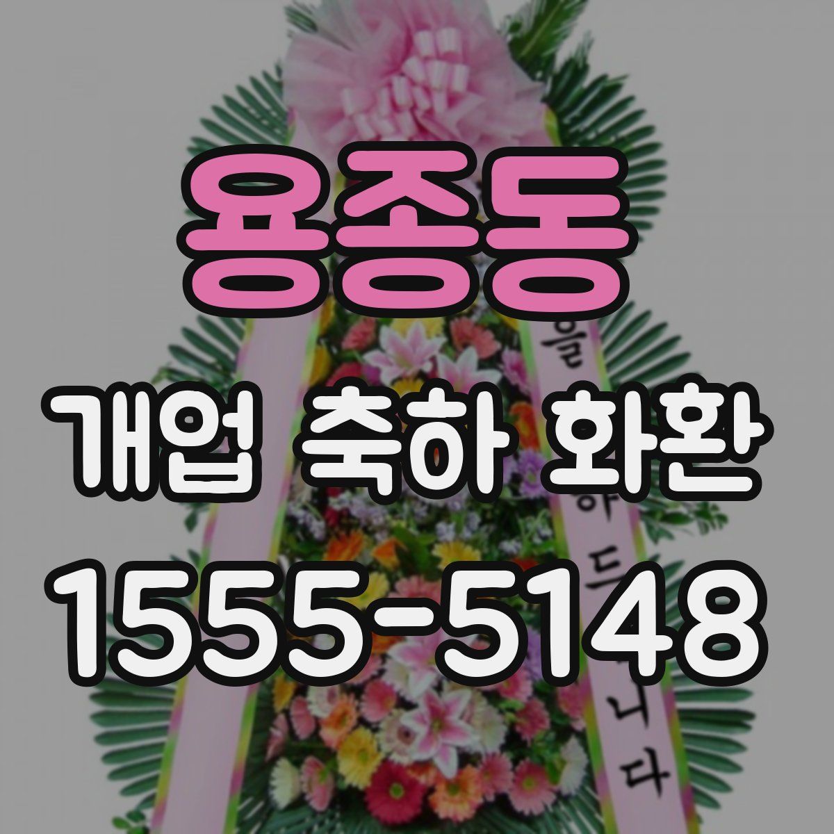 용종동 개업 축하 화환