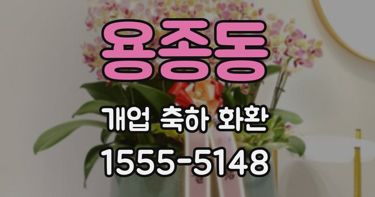 용종동 개업 축하 화환