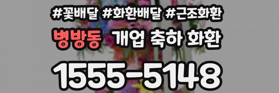병방동 개업 축하 화환