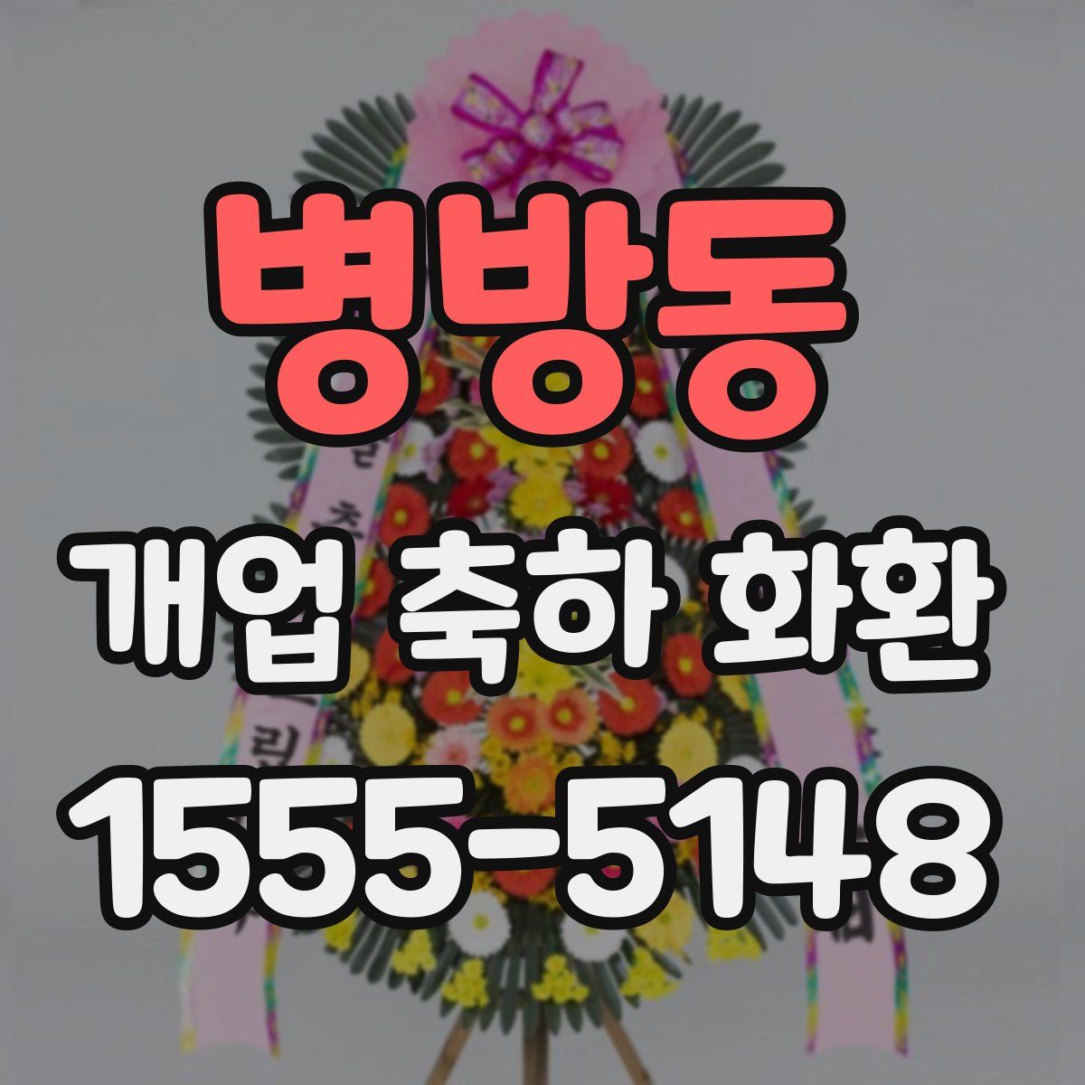 병방동 개업 축하 화환