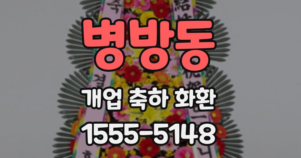 병방동 개업 축하 화환