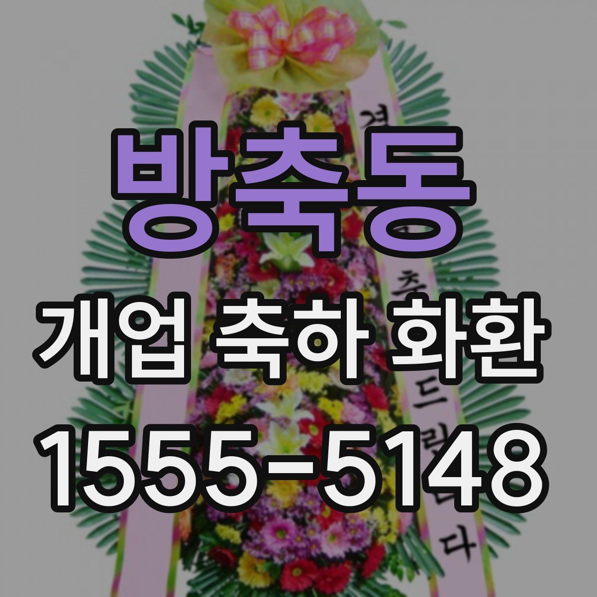 방축동 개업 축하 화환