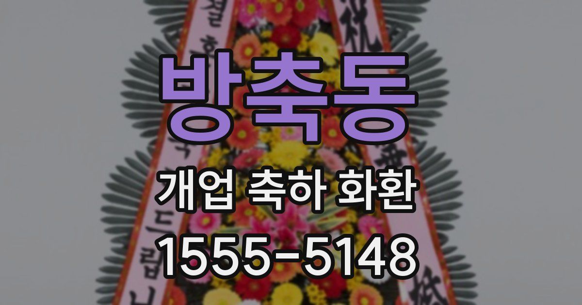 방축동 개업 축하 화환