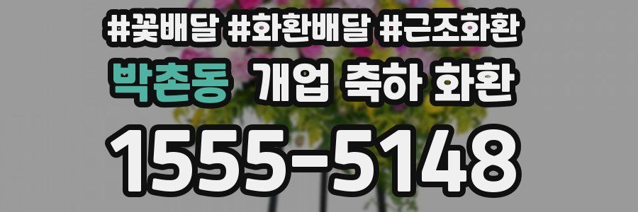 박촌동 개업 축하 화환