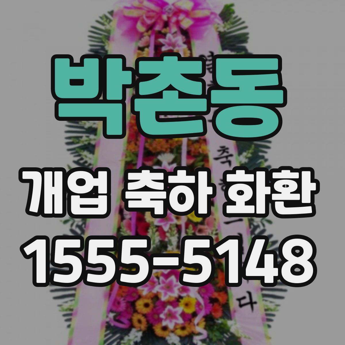 박촌동 개업 축하 화환