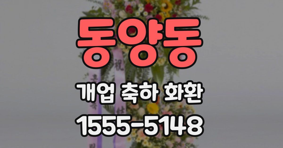 동양동 개업 축하 화환