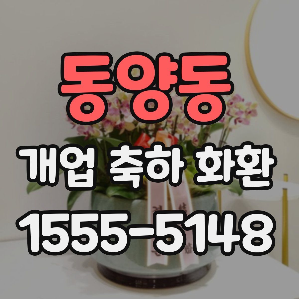 동양동 개업 축하 화환