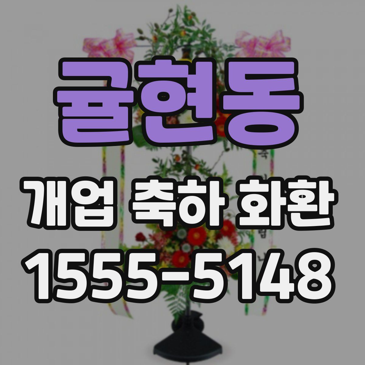 귤현동 개업 축하 화환