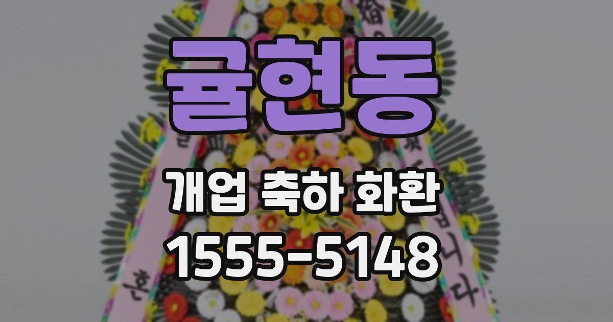귤현동 개업 축하 화환