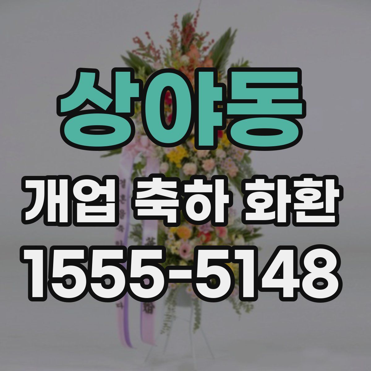 상야동 개업 축하 화환