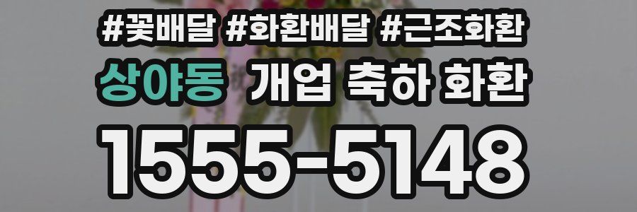 상야동 개업 축하 화환