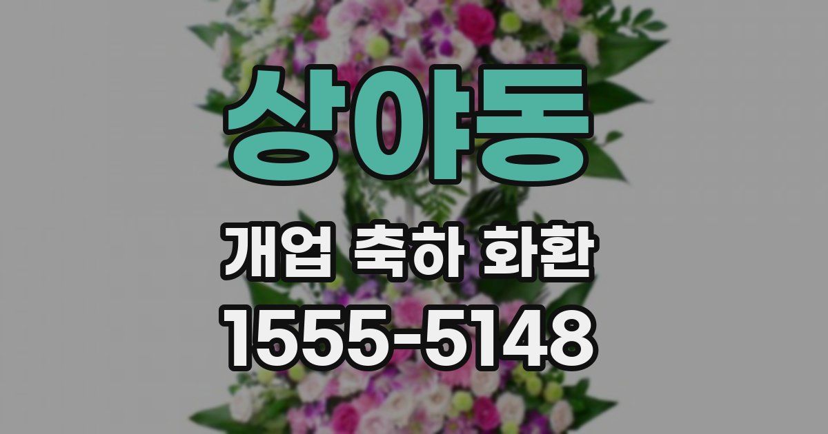상야동 개업 축하 화환