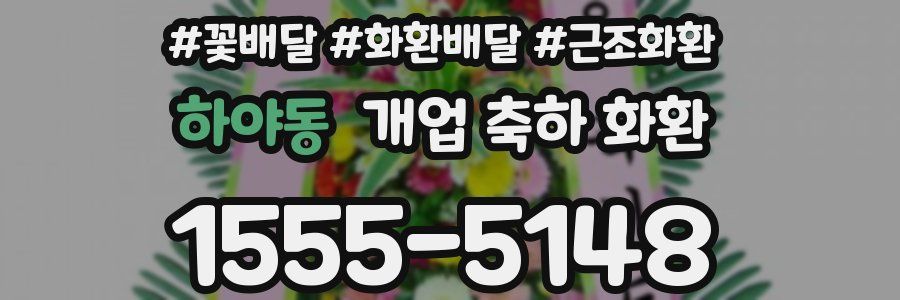 하야동 개업 축하 화환