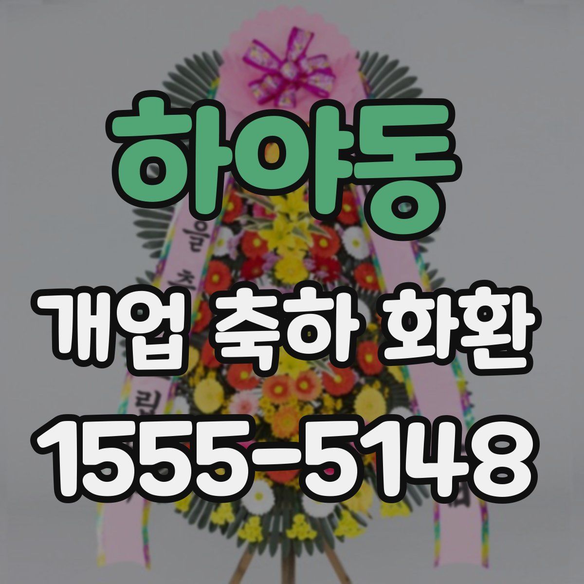 하야동 개업 축하 화환
