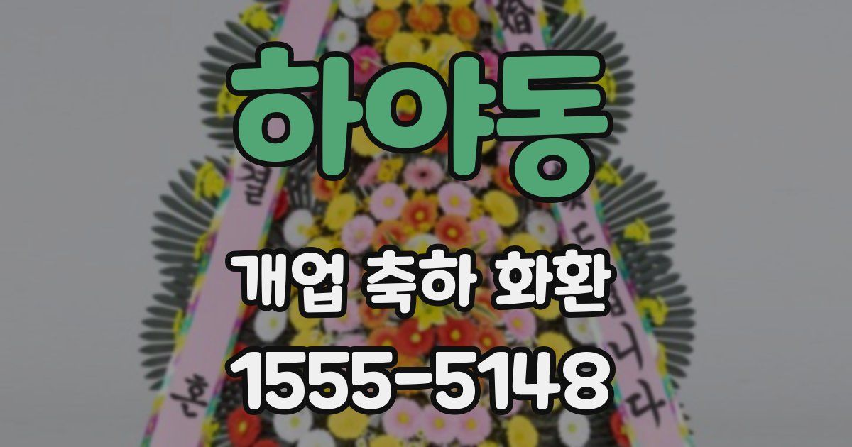 하야동 개업 축하 화환