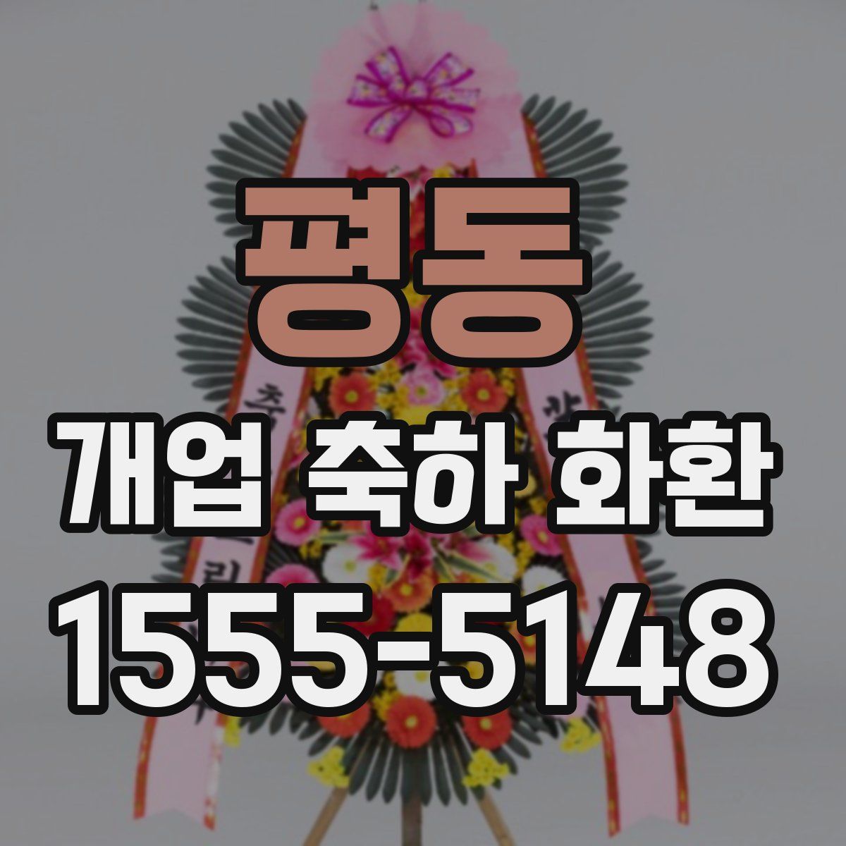 평동 개업 축하 화환