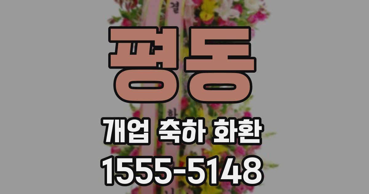 평동 개업 축하 화환