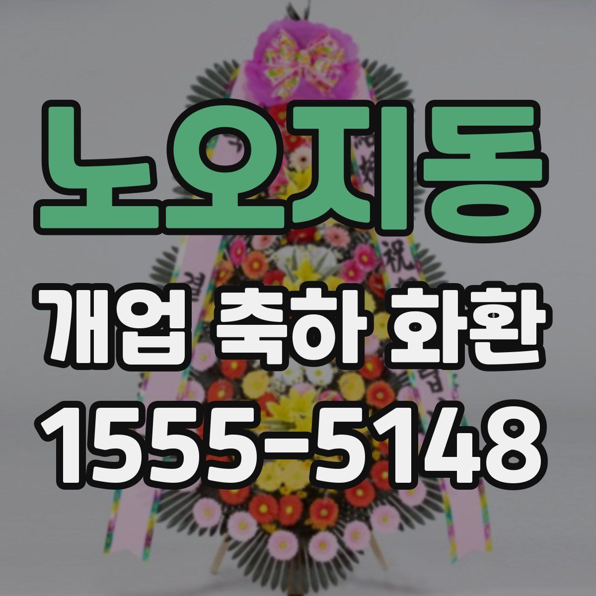 노오지동 개업 축하 화환