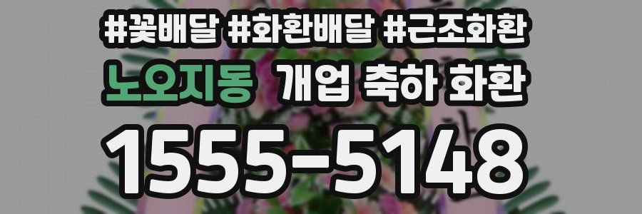 노오지동 개업 축하 화환