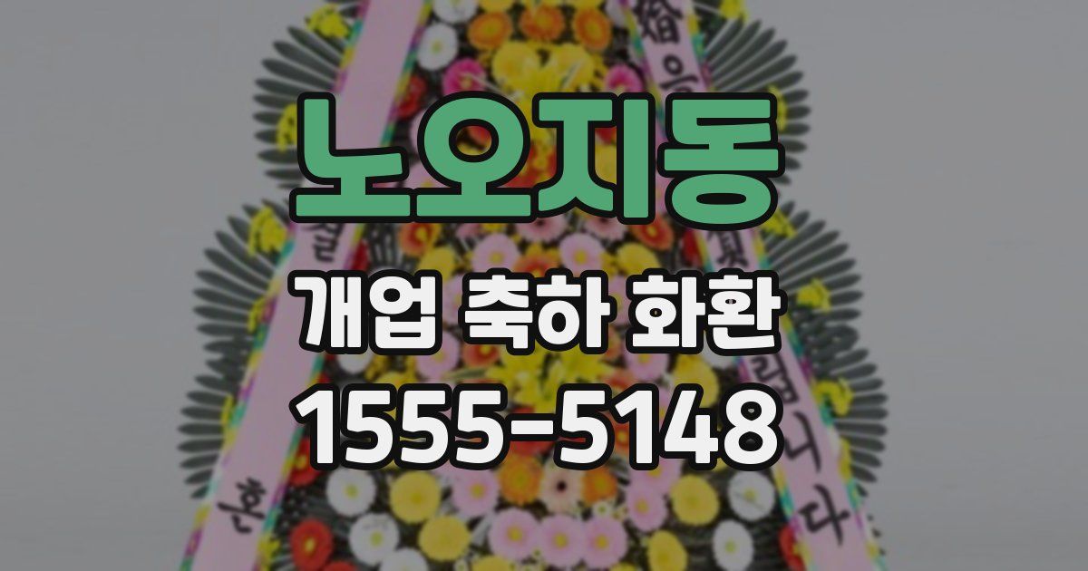 노오지동 개업 축하 화환