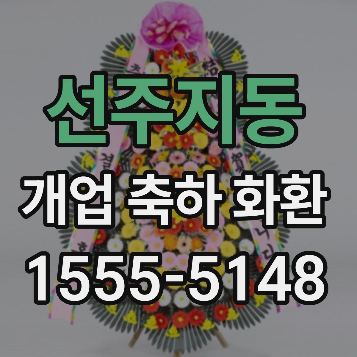 선주지동 개업 축하 화환