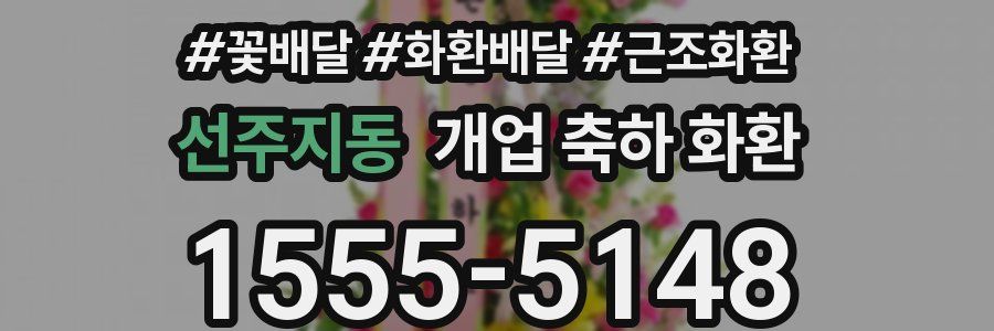 선주지동 개업 축하 화환