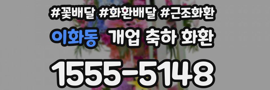 이화동 개업 축하 화환