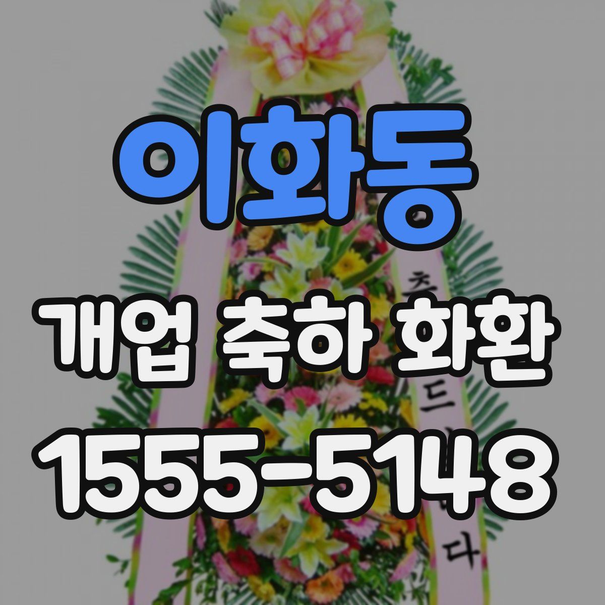 이화동 개업 축하 화환